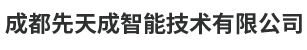 成都先天成智能技术有限公司